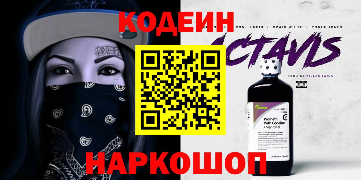 Кодеиновый сироп Lean Purple Drank  Вход с VPN  Элиста 