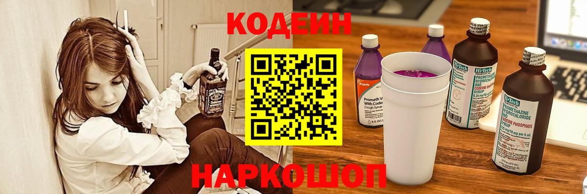 Кодеин Purple Drank Элиста